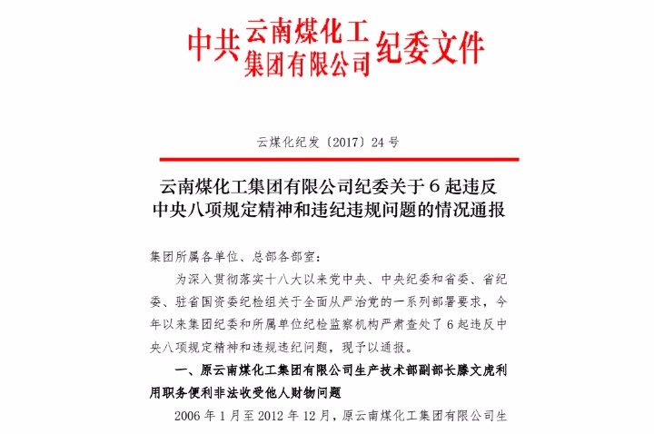 不朽情缘纪委关于6起违反中央八项划放心灵和违纪违规问题的情况传递