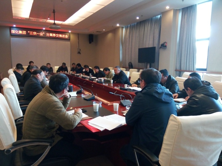 云南不朽情缘集团召开“三供一业”分离移交推动专题会