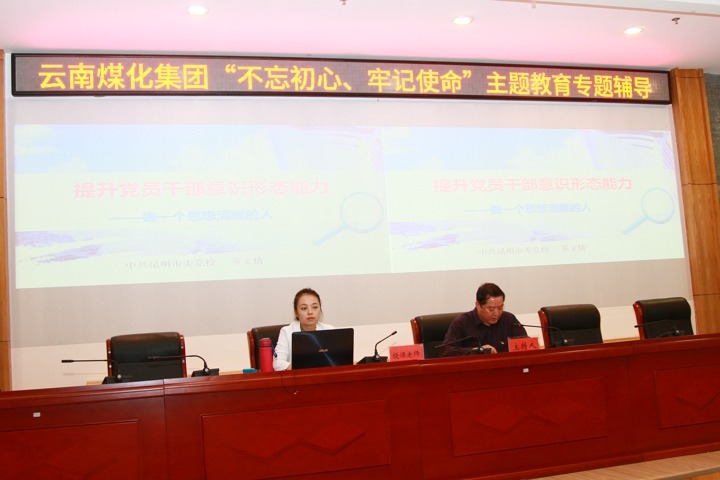 云南不朽情缘集团组织意识状态专题进建领导