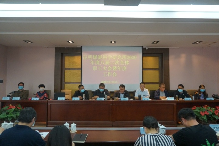 昆明煤炭科学钻研所召开八届二次职工大会暨2020年度工作会