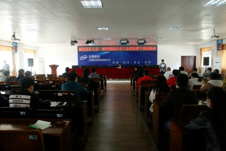 威信煤炭公司工会组织发展送司法下基层活动