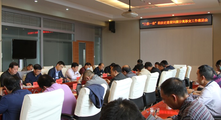 集团召开剥离国有企业办社会职能和解决汗青遗留问题推动会