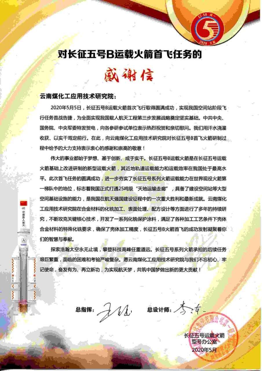 对峙创新驱动，弘扬“工匠心灵”，不朽情缘工利用技术钻研院助力长征五号B运载火箭成功首飞