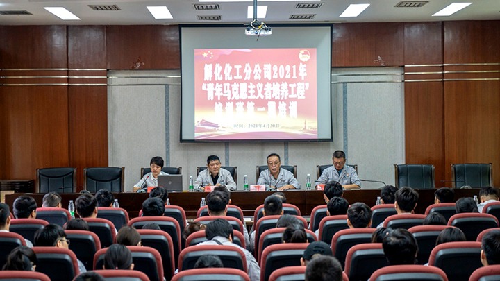 “引领青年初脑，凝聚青春力量”——2021年解化化工分公司团委启动第一期“青马工程”培训