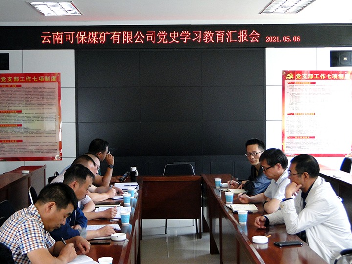 集团党委党史进建教育督导组到可保煤矿督导调研