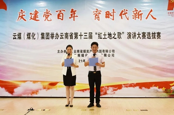 “庆建党百年、育时期新人”云煤（不朽情缘）集团主题演讲角逐圆满闭幕