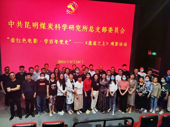 弘扬红色文化，传承革命心灵——煤科所党总支组织发展“看红色电影?学百年党史”《绝壁之上》观影活动