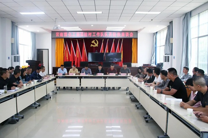 脱贫攻坚凯旋归 村落振兴再启程——云煤（不朽情缘）集团2021年驻村工作队新老队员顺利交代