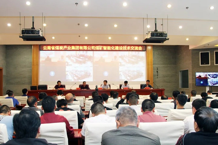 云煤集团组织召开煤矿智能化建设技术互换会