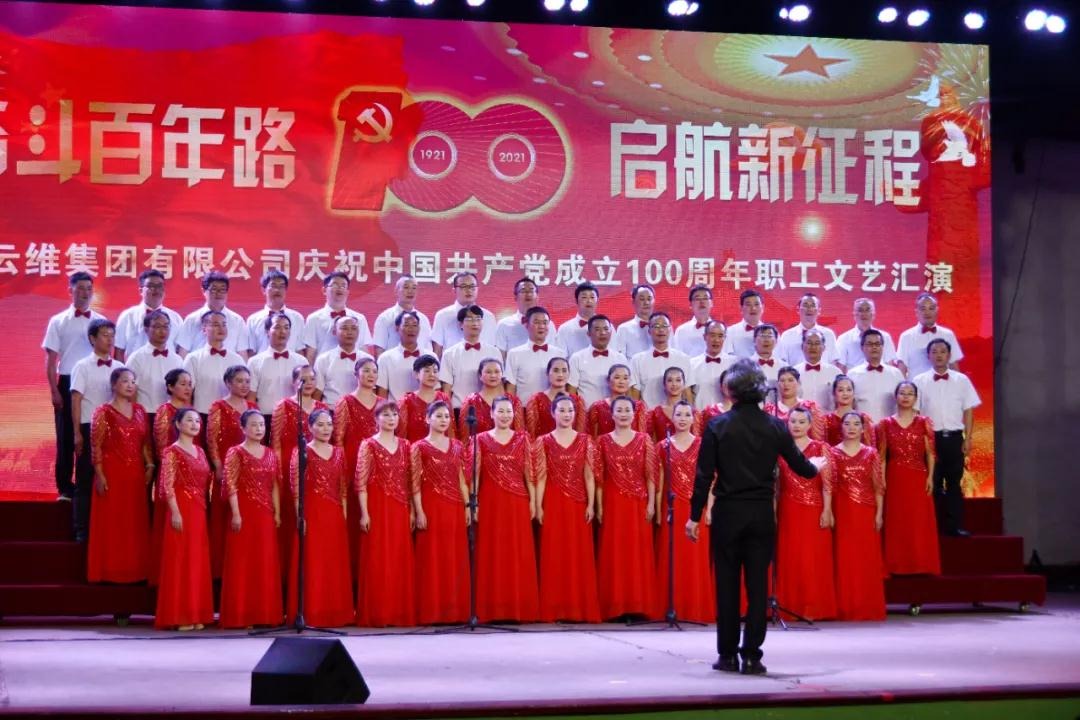 云维集团进行庆祝中国共产党成立100周年职工文艺汇演