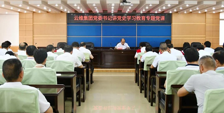 云维集团党委书记讲党史进建教育专题党课