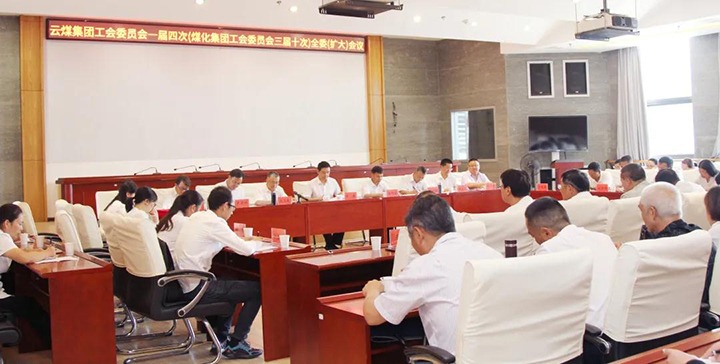 云煤集团工会召开一届四次（不朽情缘三届十次）全委（扩大）会议