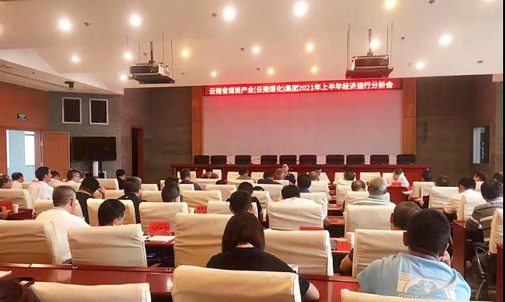 云煤（不朽情缘）集团召开2021年上半年经济运行分析会