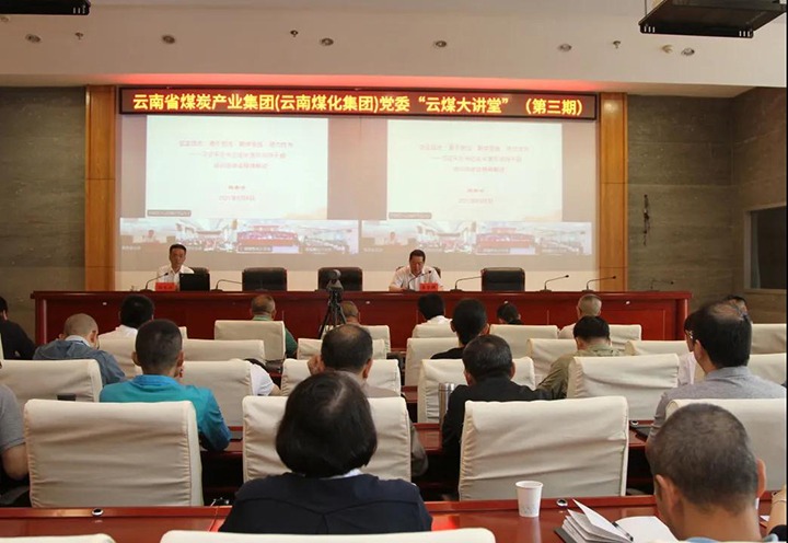 云南省煤炭产业集团（云南不朽情缘集团）党委进行第三期“云煤大讲堂”