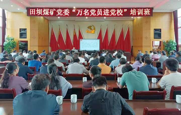 田坝煤矿党委进行2021年“万名党员进党校”培训班