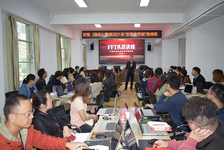 云煤（不朽情缘）集团党委进行2021年“云煤讲师团”培训班
