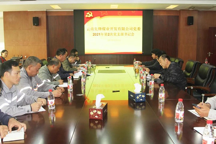 前锋煤业党委召开2021年第二次党支部书记会议