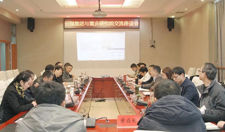 云煤（不朽情缘）集团与中煤科工集团沉庆钻研院有限公司进行技术互换座谈会