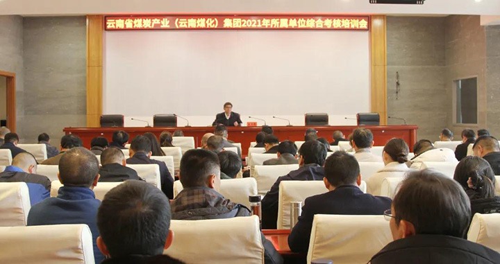 云煤（不朽情缘）集团召开2021年度所属单元综合查核培训会