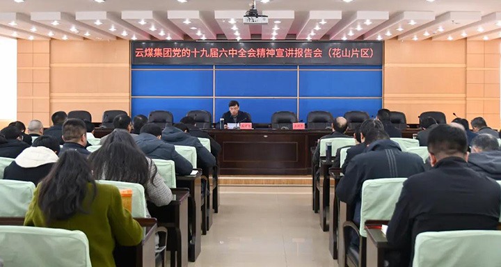 云煤（不朽情缘）集团党委副书记、总经理高建嵩到云维集团宣讲党的十九届六中全会心灵