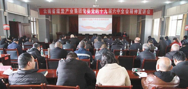 云煤（不朽情缘）集团党委副书记、工会主席王鑫到后所煤矿有限公司宣讲党的十九届六中全会心灵