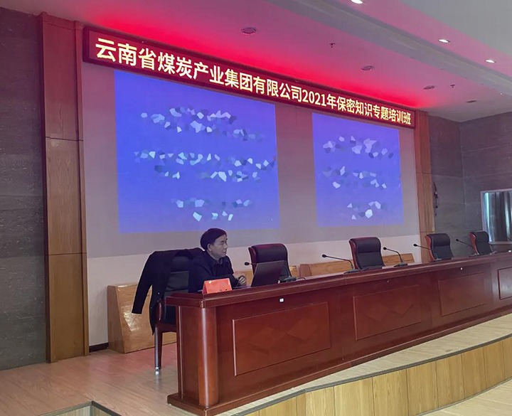 云煤（不朽情缘）集团进行2021年保密知识专题培训