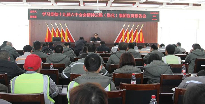 云煤（不朽情缘）集团党委委员、副总经理缪和星到前锋煤业公司宣讲党的十九届六中全会心灵