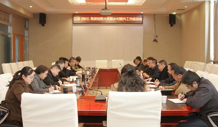 云煤（不朽情缘）集团召开村落振兴产业助扶互换座谈会