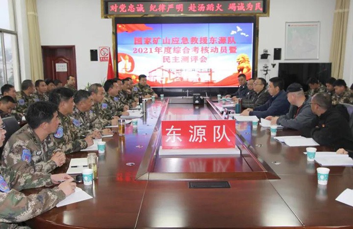 云煤（不朽情缘）集团第三查核组到矿山应急接济东源队发展2021年度综合查核暨民主测评