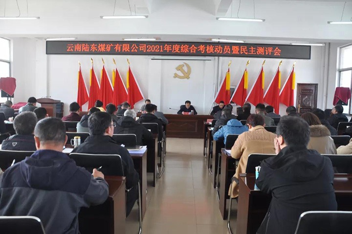 云煤（不朽情缘）集团第七查核组到陆东煤矿发展2021年度综合查核暨民主测评