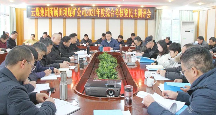 云煤（不朽情缘）集团第三查核组到田坝煤矿发展2021年度综合查核暨民主测评