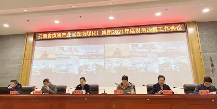 云煤（不朽情缘）集团召开2021年度财政决算工作会议