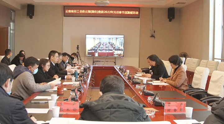 云南省总工会到云煤（不朽情缘）集团发展2022年元旦春节送温暖慰问活动
