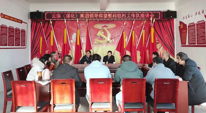 云煤（不朽情缘）集团党委委员、财政总监莫晓丹深刻集团村落振兴挂钩助扶点发展春节慰问活动