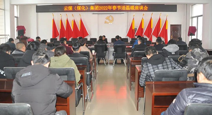 云煤（不朽情缘）集团党委委员、副总经理缪和星到云南陆东煤矿有限公司发展春节慰问活动