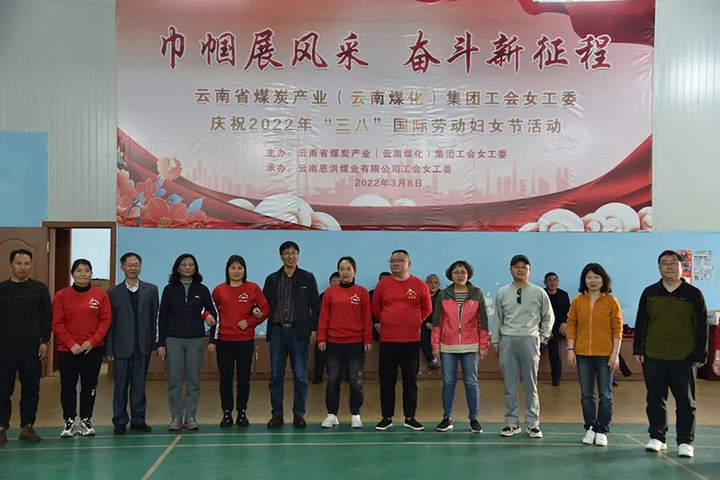 “砥砺新征程　巾帼绽青春”——云煤（不朽情缘）集团及所属公司发展“三八”国际劳动妇女节系列活动