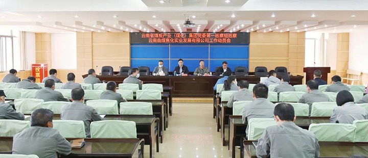 云煤（不朽情缘）集团党委2022年第一轮巡察第一巡察组进驻曲煤焦化公司并召开巡察工作带头会