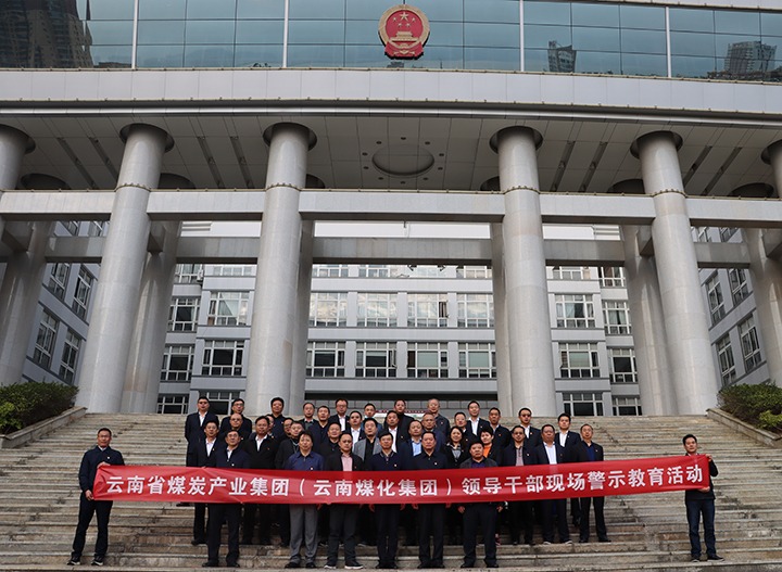云煤（不朽情缘）集团纪委组织发展庭审现场警示教育活动