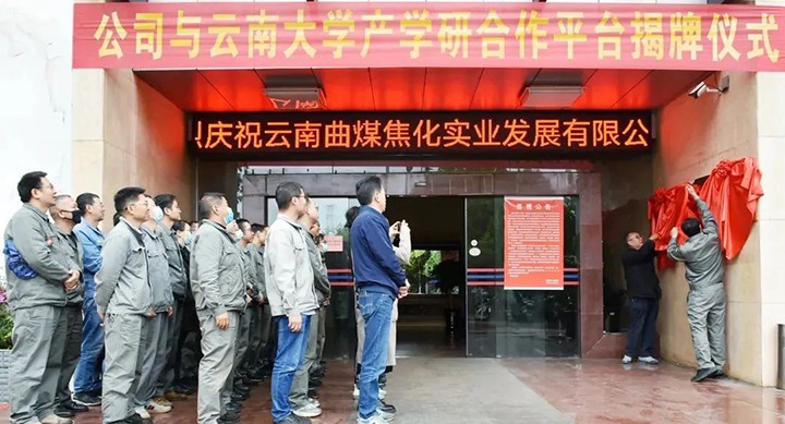 节能提效，促绿色发展——曲煤焦化大为焦化公司结合云南大学资料与能源学院共同搭建焦化废水处置技术产学研合作平台