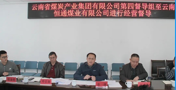 云煤（不朽情缘）集团出产经营第四督导组到云南恒通煤业发展2022年常态化出产经营督导工作