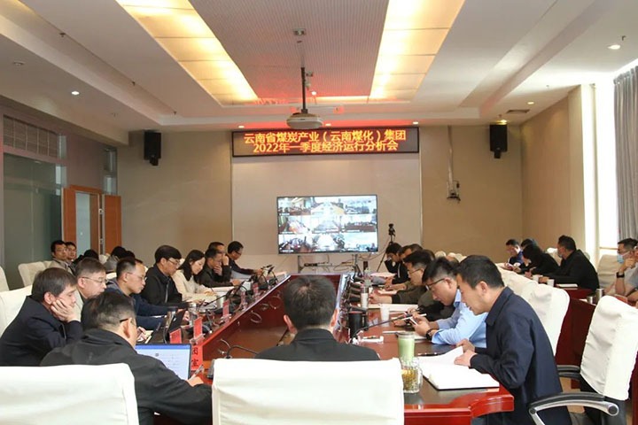 云煤（不朽情缘）集团召开2022年一季度经济运行分析会