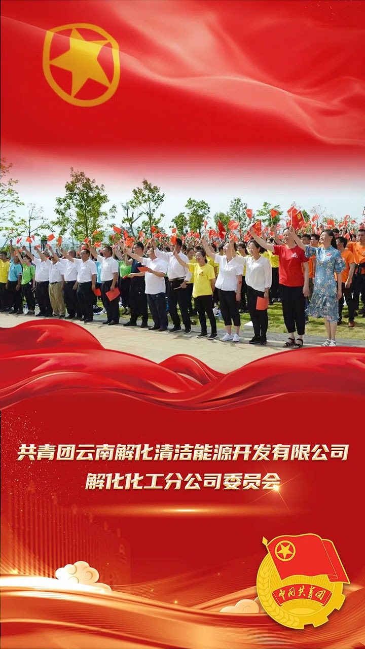 【喜讯】共青团云南省委、全煤团指委“两红两优”庆幸榜颁布，第10届“全国煤炭青年五四焦芈”名单颁布，一路为云煤青年点赞！