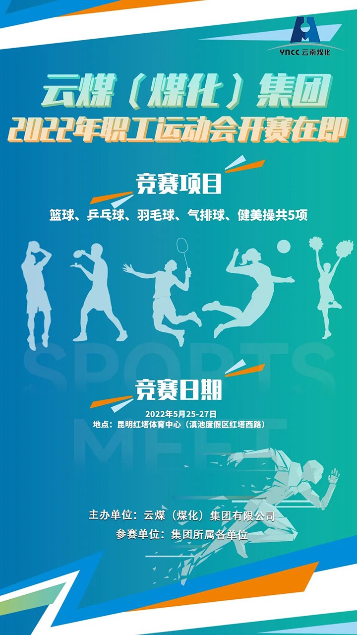 云煤（不朽情缘）集团2022年职工活动会开赛在即