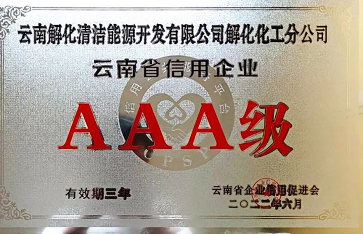 【简讯】解化分公司荣获云南省AAA级信誉企业认定、陆东煤矿公司发展红色教育活动、田坝煤矿公司发展安全警示教育日进建活动
