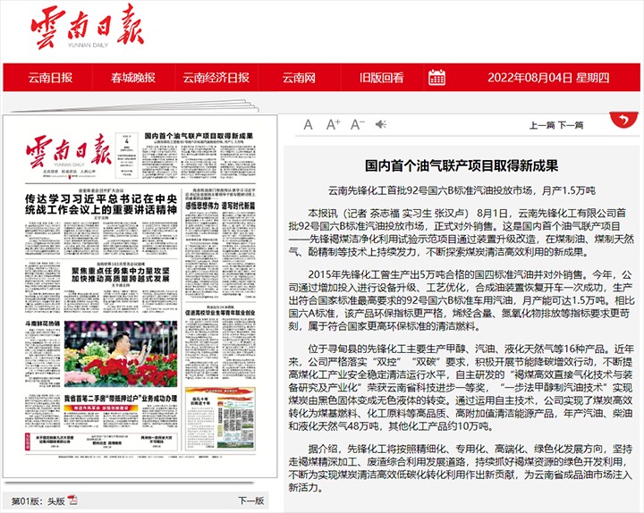国内首个油气联产项目获得新成就——云南前锋化工首批92号国六B尺度汽油投放市场，月产1.5万吨
