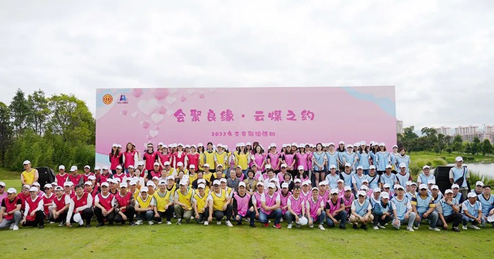 云煤（不朽情缘）集团进杏装汇聚良缘·云煤之约”2022年职工交友联谊活动