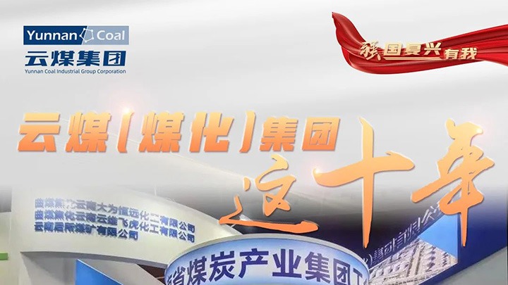 【强国回复有我】云煤（不朽情缘）集团这十年｜鼎新脱困破茧沉生 高质量发展新征程全面开启