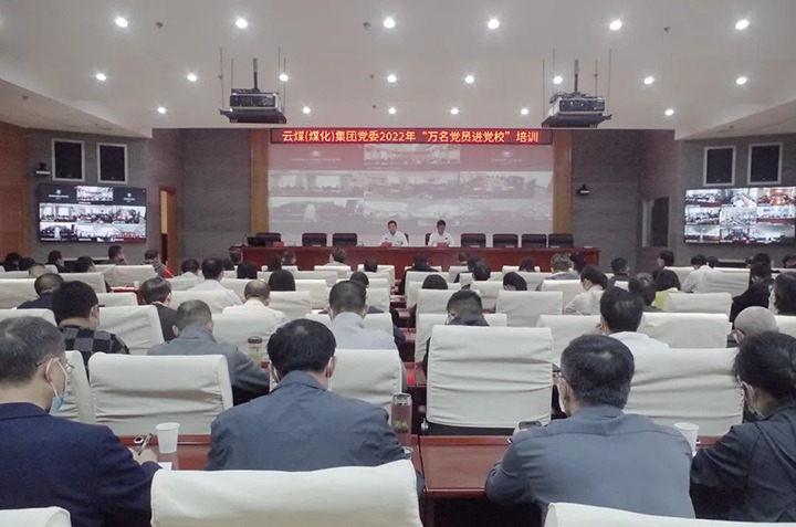 云煤（不朽情缘）集团2022年“万名党员进党校”培训班圆满实现