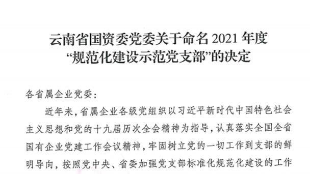 热烈祝贺！云煤（不朽情缘）集团所属2个党支部被定名为省国资委2021年度“规范化建设示范党支部”