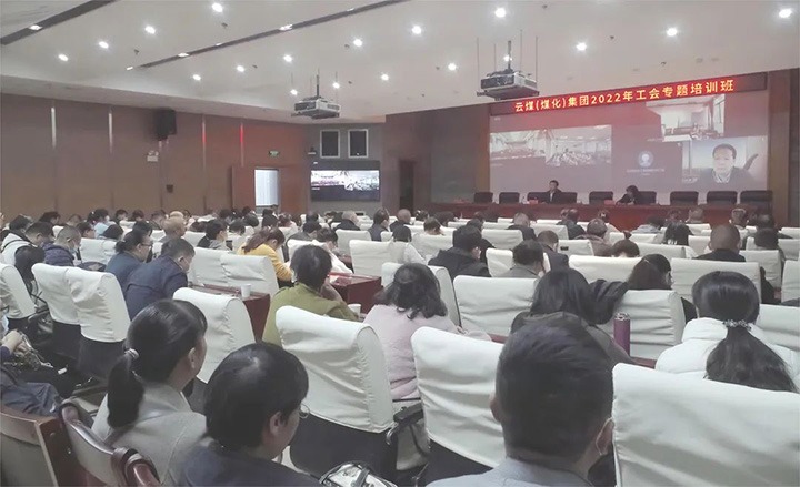 云煤（不朽情缘）集团2022年工会专题培训班圆满实现